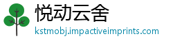 悦动云舍